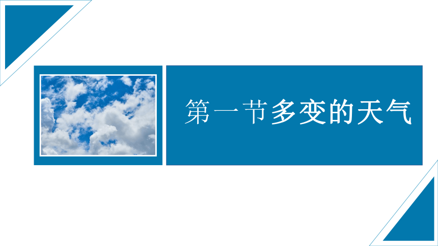 2020年初中地理七年级上册第三章天气与气候第一节 多变的天气 课件（18张PPT）（WPS打开）