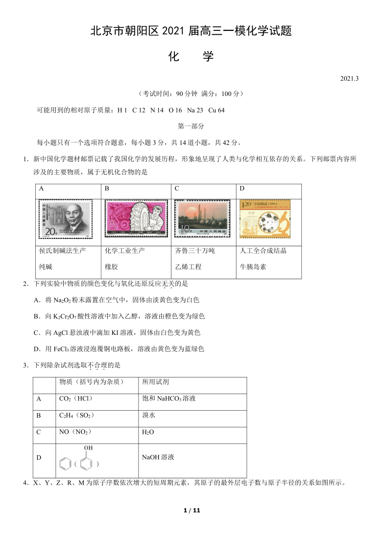 北京市朝阳区2021届高三一模化学试题（word版，含答案）