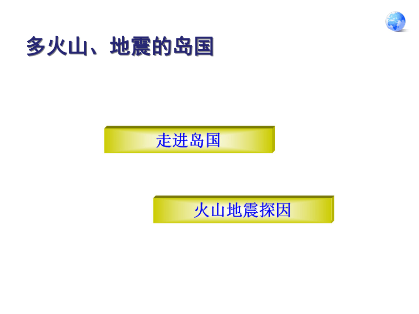 沪教版  七年级下册  第三单元第七课 发达国家  日本 课件