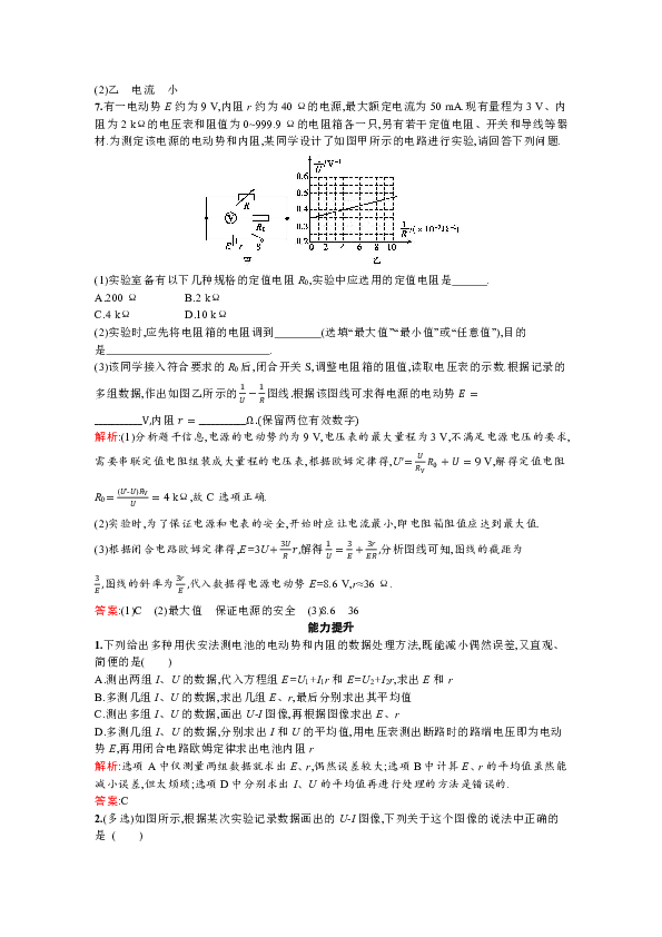 高中物理教科版选修3-1检测：第二章　5.学生实验：测量电源的电动势和内阻  Word版含解析