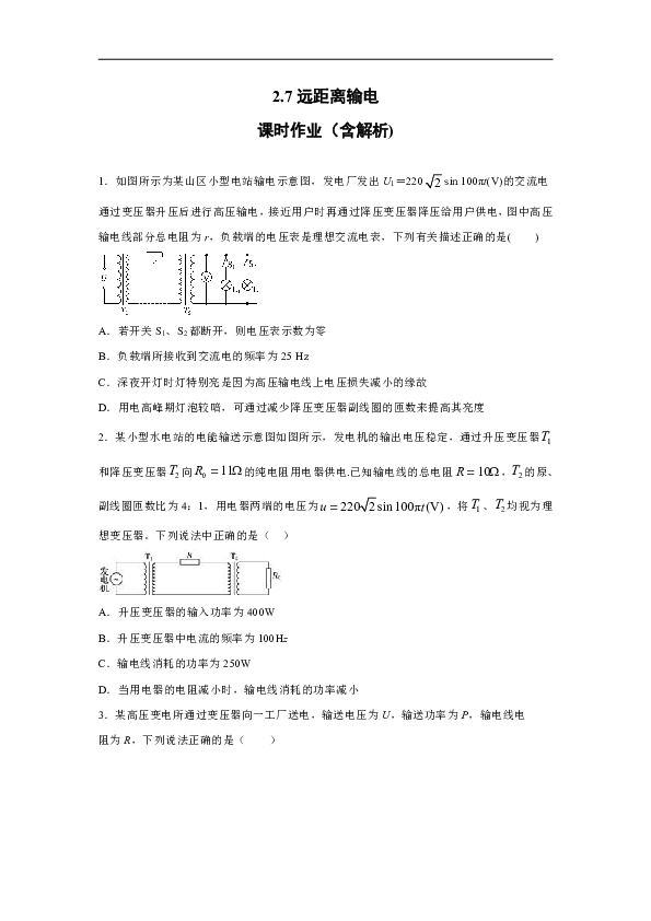 广州市第五十六中学2019-2020学年高中物理粤教版选修3-2：2.7远距离输电 课时作业（含解析）