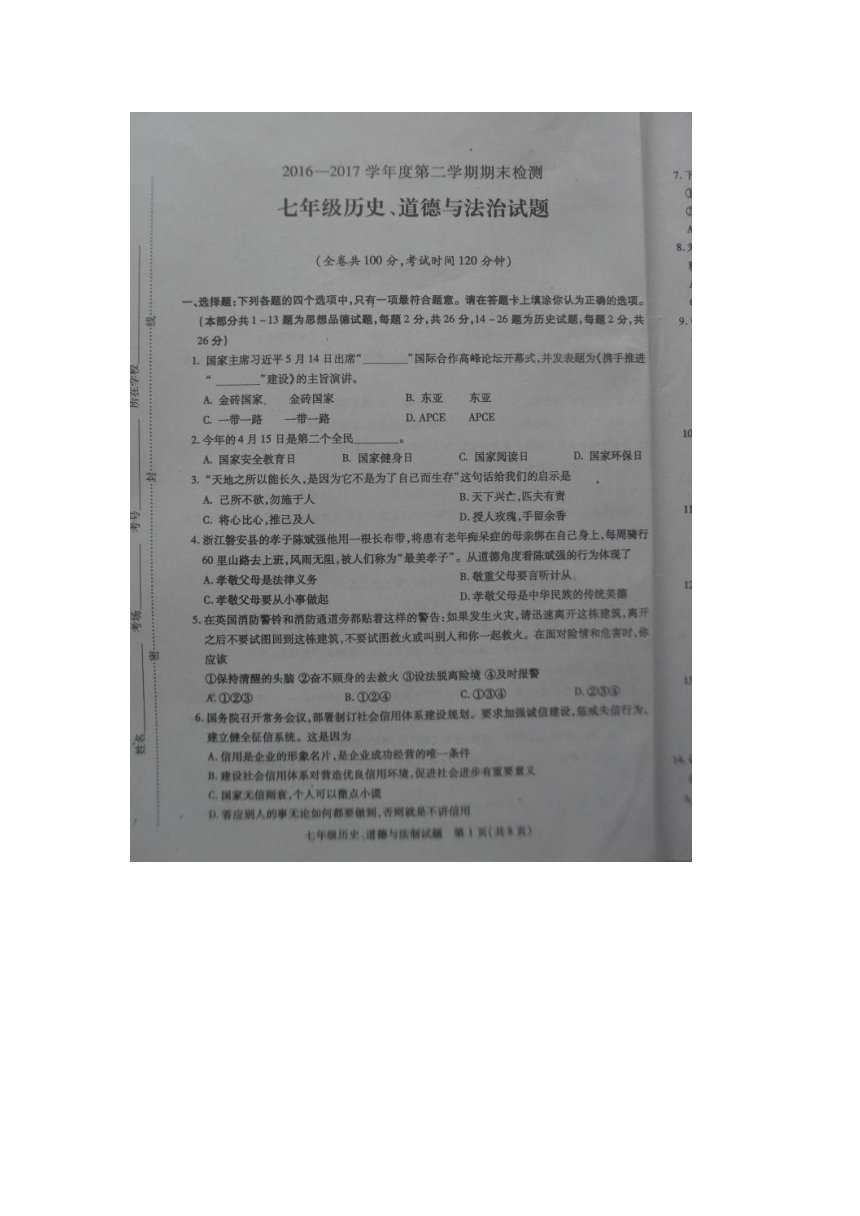 江苏省沛县2016-2017学年七年级下学期期末考试政治与历史试题（图片版，无答案）