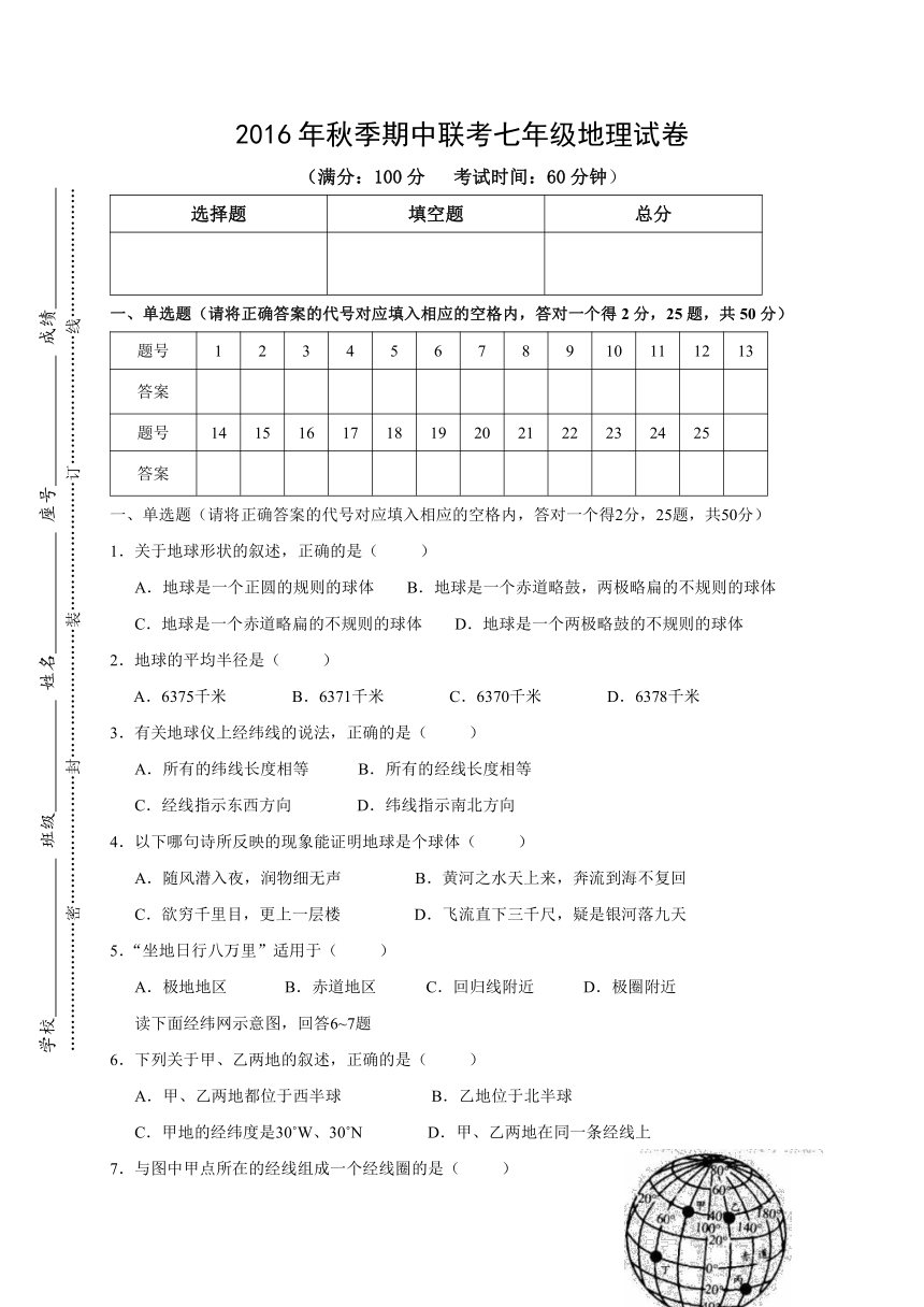 福建省泉州市安溪县蓬莱片区2016-2017学年七年级上学期期中联考地理试题