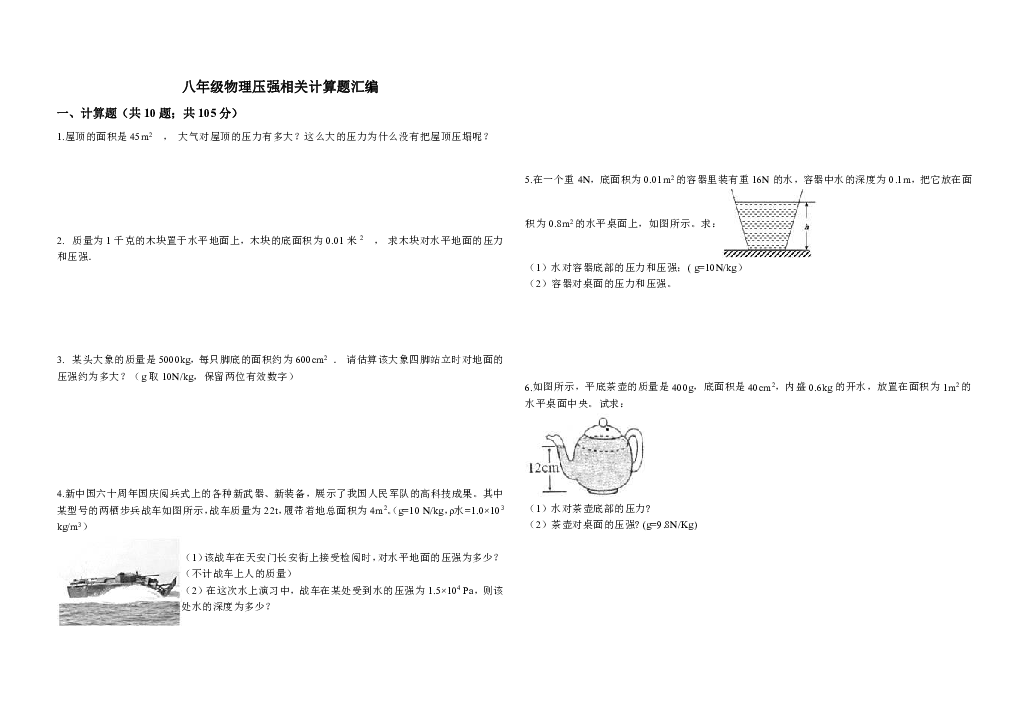 人教版 八年级下册物理 第九章 压强相关计算题汇编（含答案）