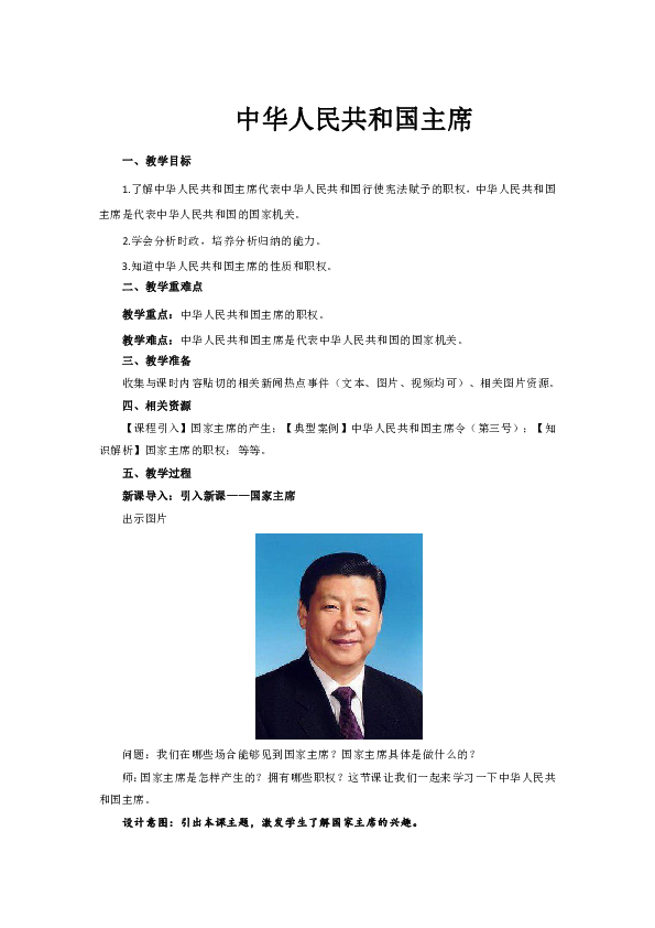 6.2中华人民共和国主席 教案