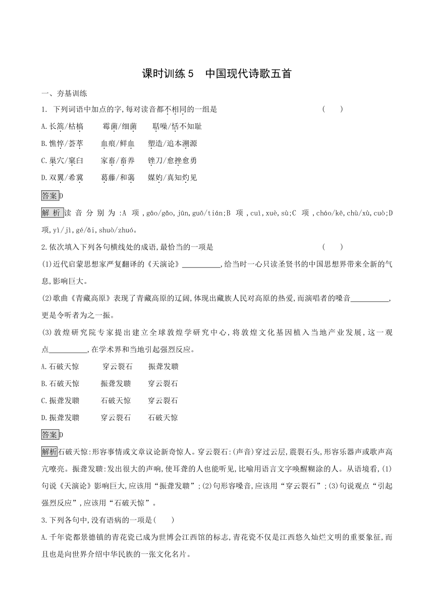 粤教版语文必修2课时训练：5 中国现代诗歌五首