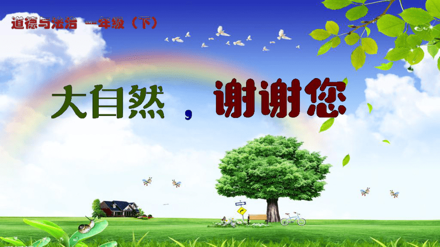 道德与法治一年级下册8大自然谢谢您课件21张ppt内嵌2个视频