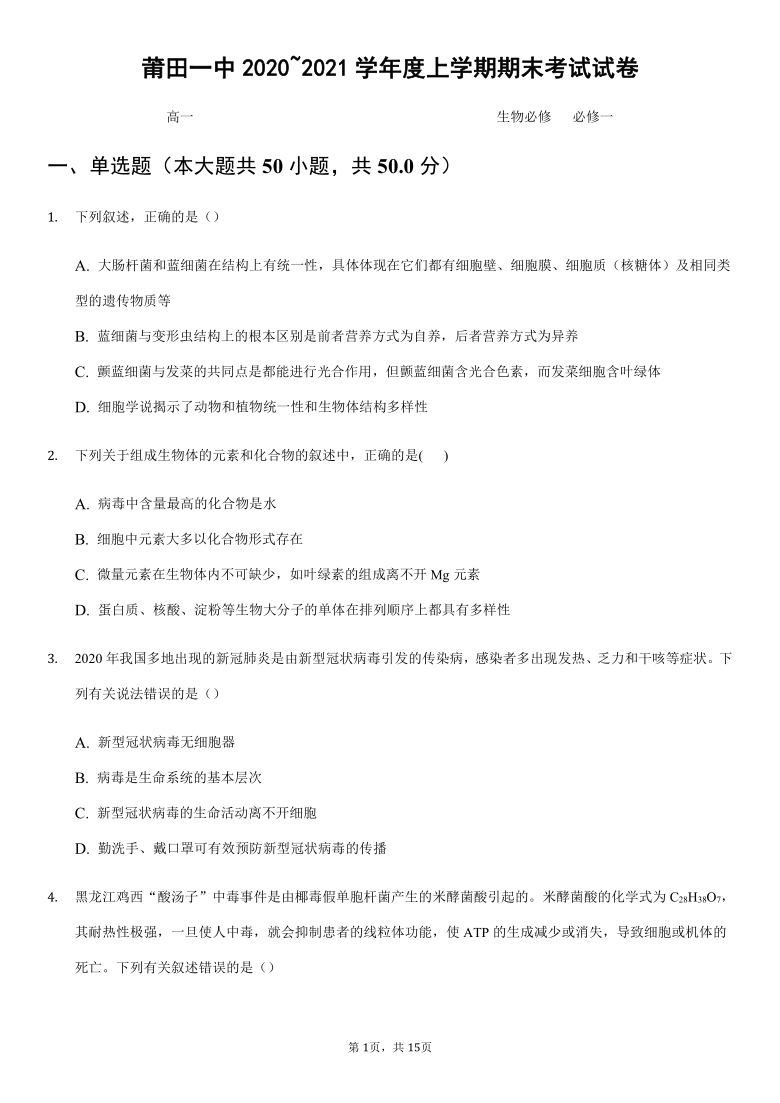 福建省莆田市第一高级中学校2020-2021学年高一上学期期末考试生物试题      含答案