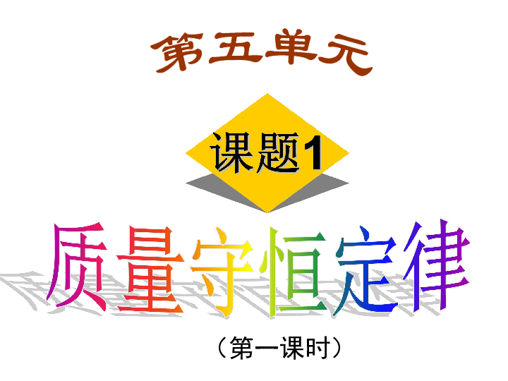 人教版九年级化学5．1质量守恒定律第一课时（共42张PPT）