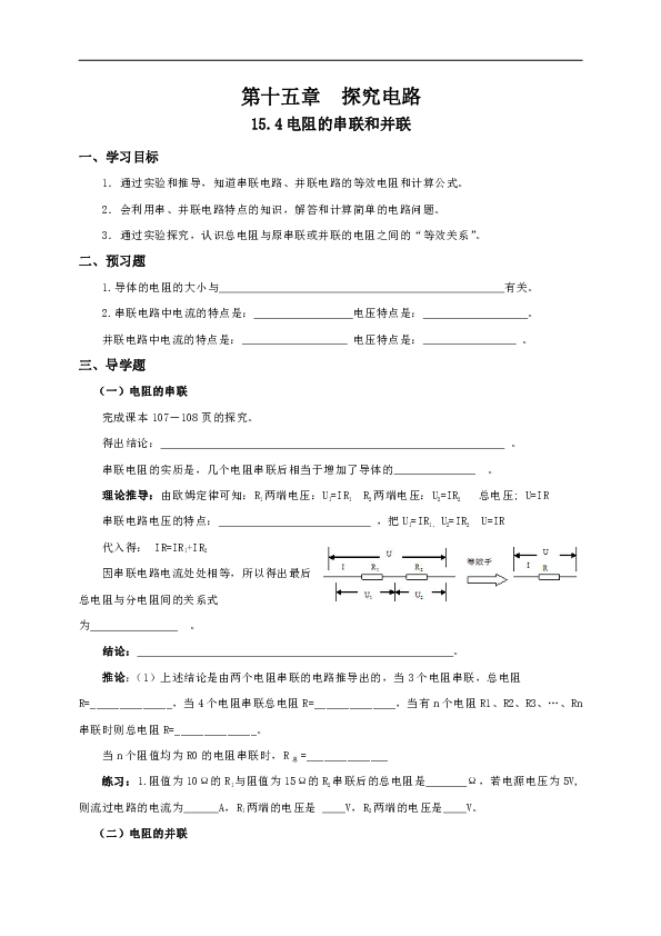 15.4 电阻的串联和并联 导学案（含答案）