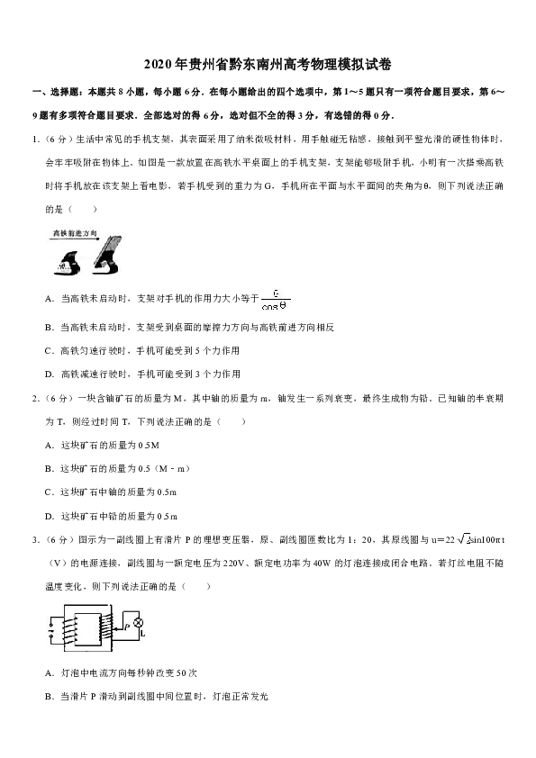 2020年贵州省黔东南州高考物理模拟试卷word版含解析