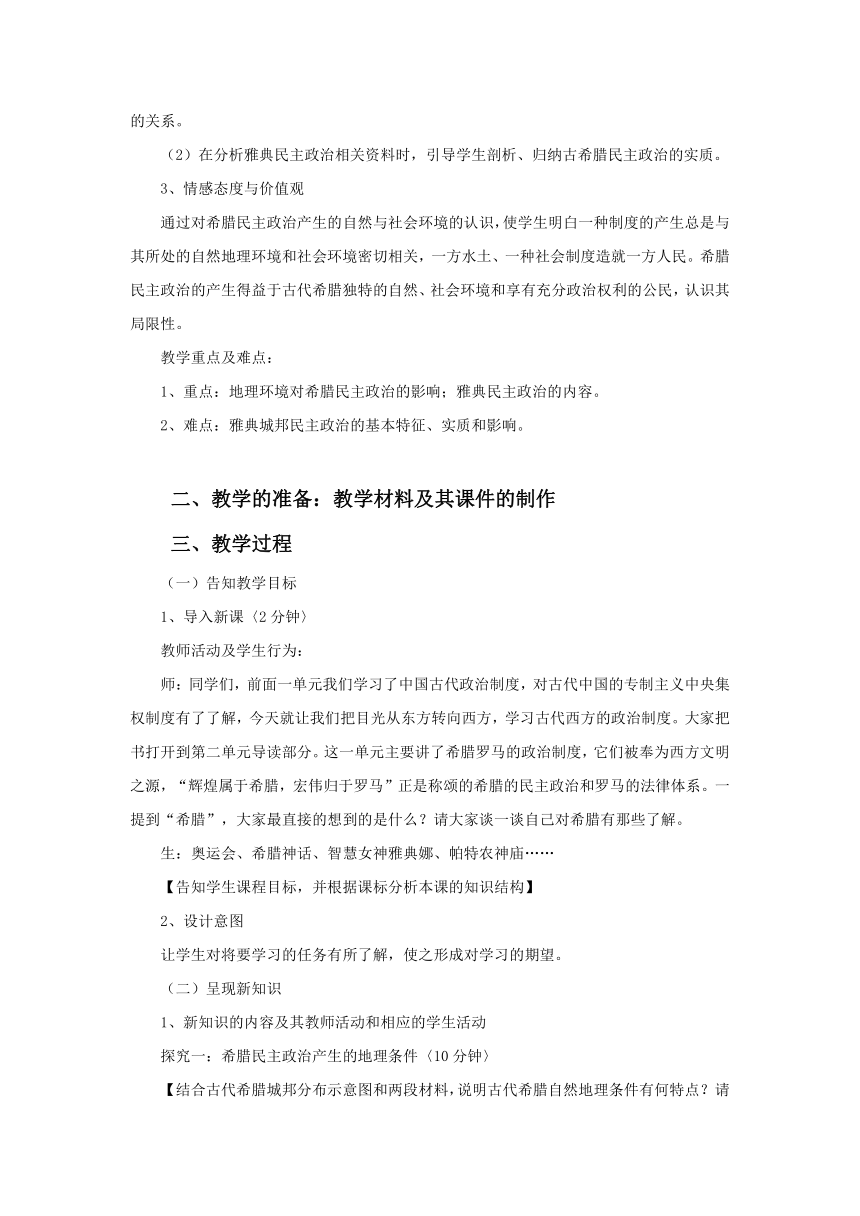 5 古代希腊民主政治 教案