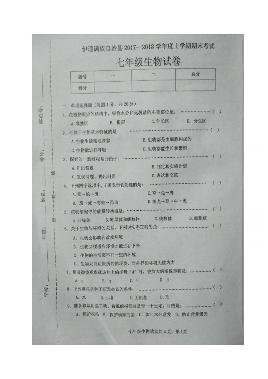 吉林省伊通满族自治县2017-2018学年七年级上学期期末考试生物试题（图片版 含答案）