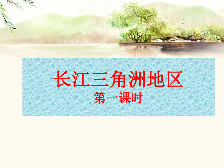 鲁科版七下地理7.2 “鱼米之乡”——长江三角洲（共19张ppt）