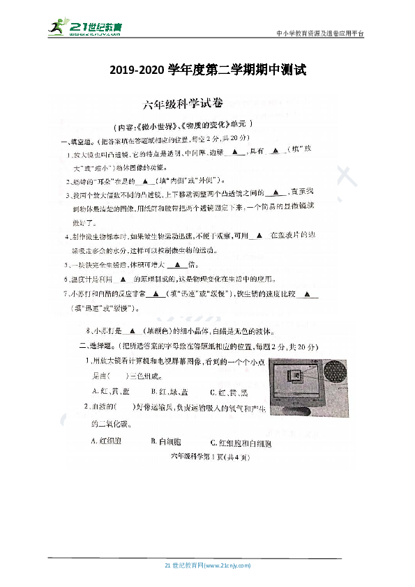 2019-2020学年度六年级科学第二学期期中测试（pdf版 无答案）