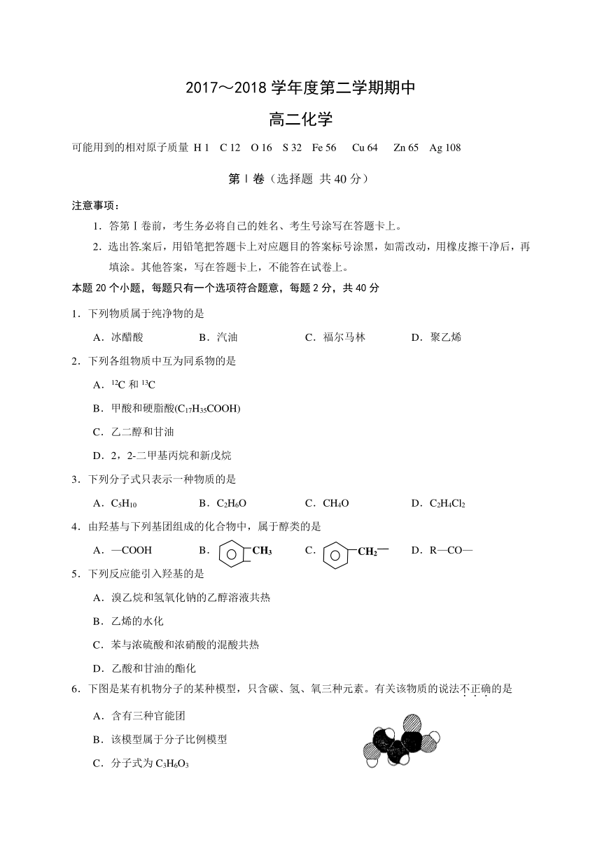 天津市静海县第一中学2017-2018学年高二下学期期中考试化学试题（word版，含答案）