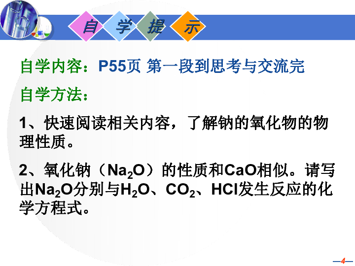 人教版高中化学必修一 几种重要的金属化合物——钠的氧化物 课件