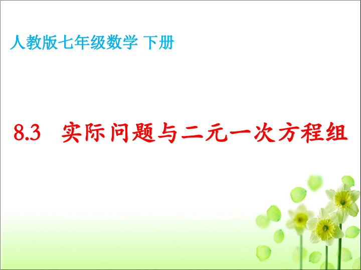 人教版七年级数学 下册  8.3 实际问题与二元一次方程组 课件（共36张PPT）