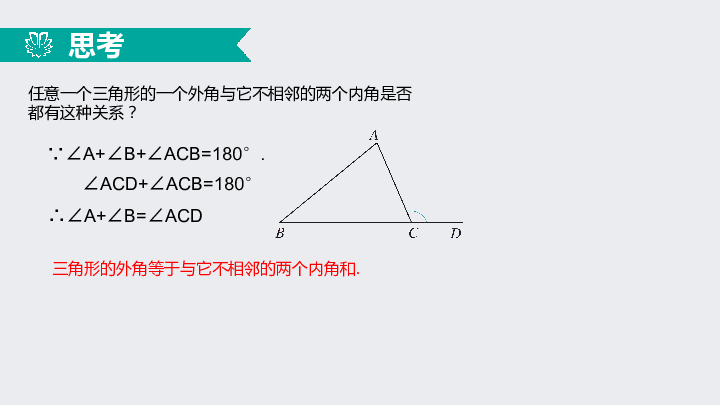 11.2.3与三角形有关的角（3）——三角形的外角（同步课件）