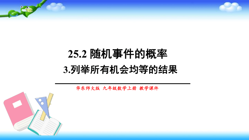 25.2 .3列举所有机会均等的结果 课件（共25张）