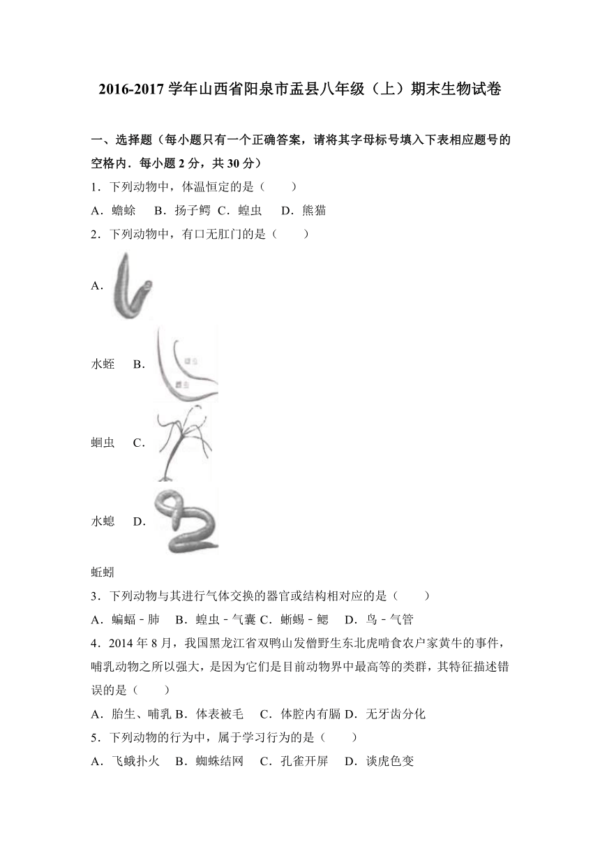 山西省阳泉市盂县2016-2017学年八年级（上）期末生物试卷（解析版）