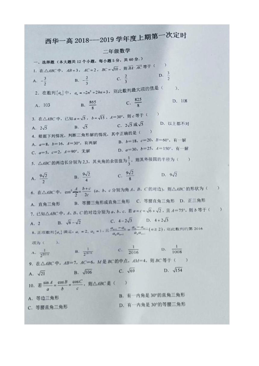 河南省西华县第一高级中学2018-2019学年高二上学期第一次摸底考数学试题 扫描版含答案
