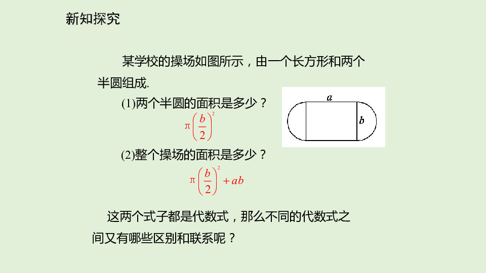 北师大版初中数学七年级上册3.3整式课件（29张ppt）