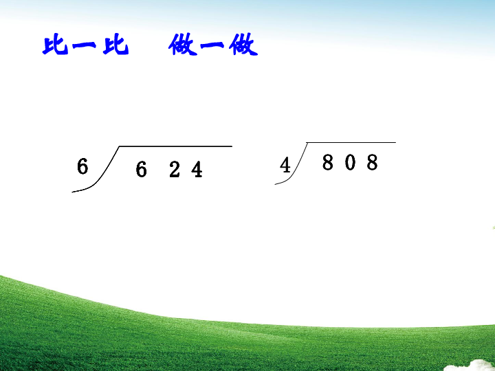 青岛版数学 三年级上册  六  商末尾有0的除法（共11页ppt)