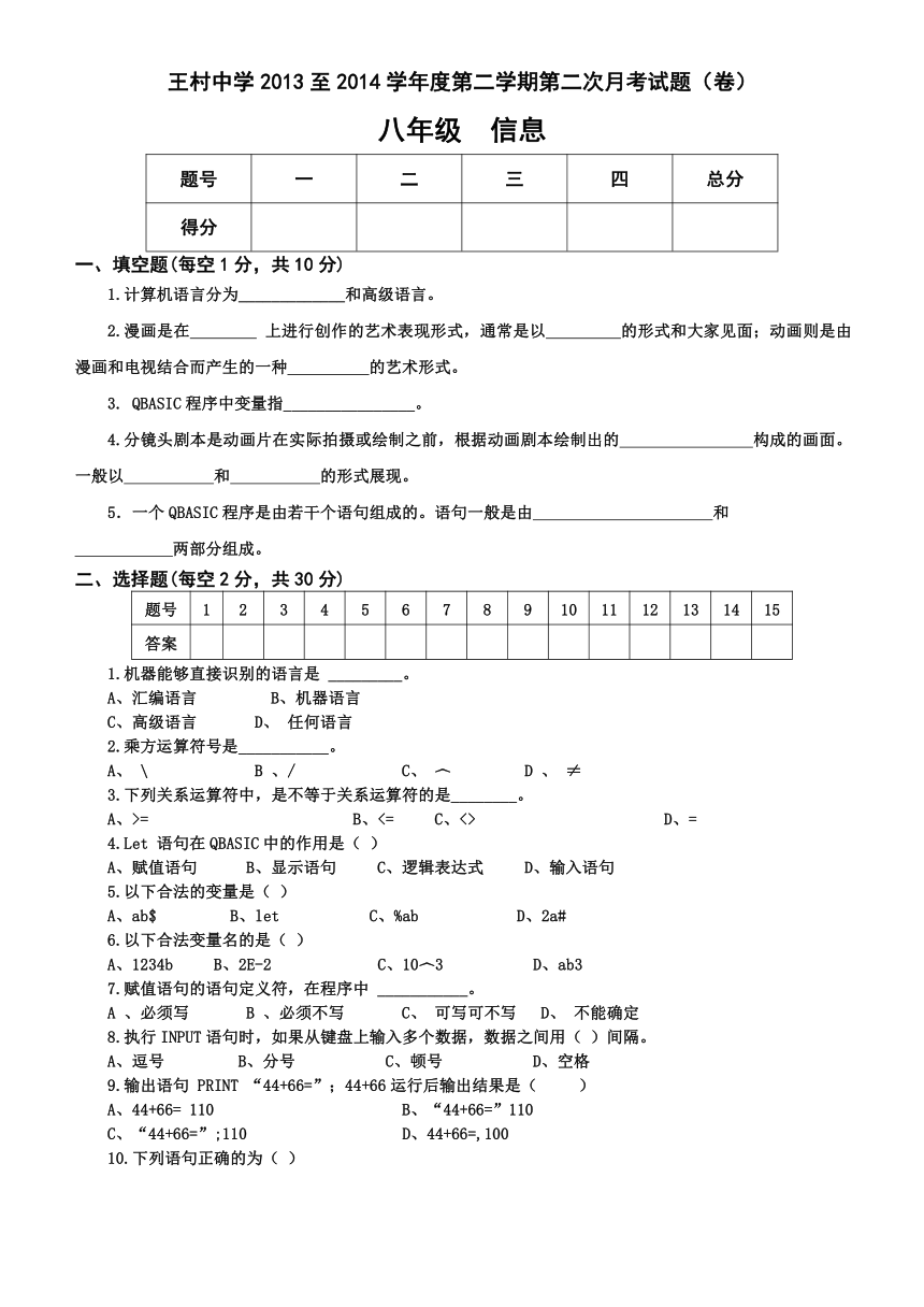 山东省邹城市王村中学2013-2014学年八年级下学期第二次月考考试信息试题（无答案）