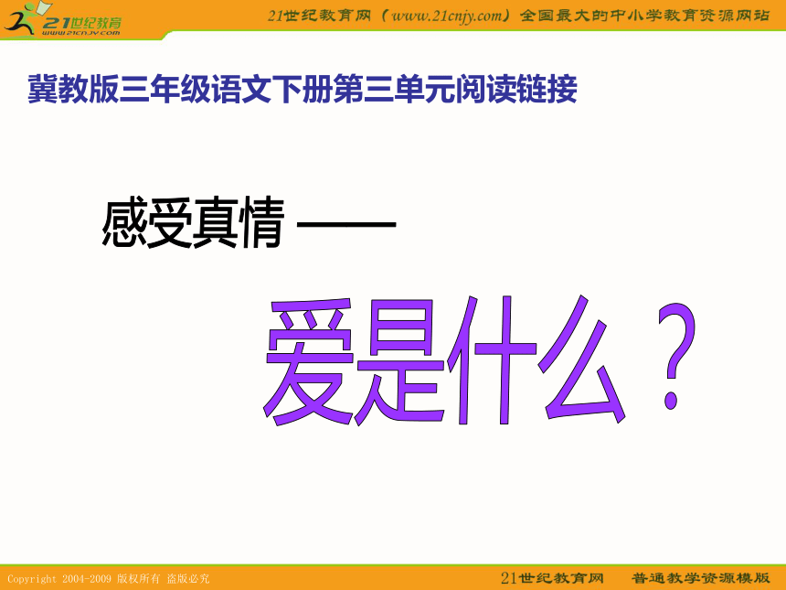 三年级语文下册课件 爱是什么 1（冀教版）