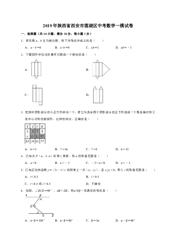 2019年陕西省西安市莲湖区中考数学一模试卷（解析版）