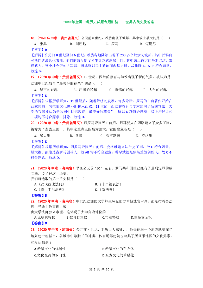 【备考2021】2020年全国中考历史专题汇编——世界古代史选择题（含答案）