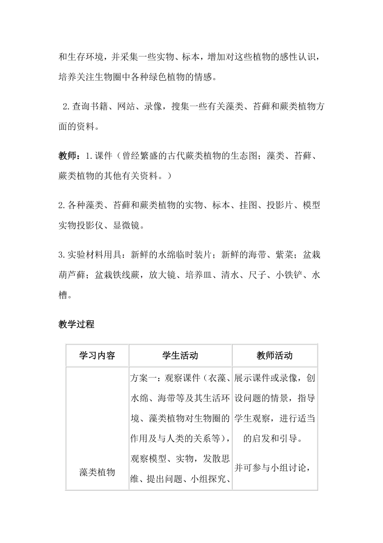 人教版七年级生物上册-3.1.1藻类、苔藓和蕨类植物教案