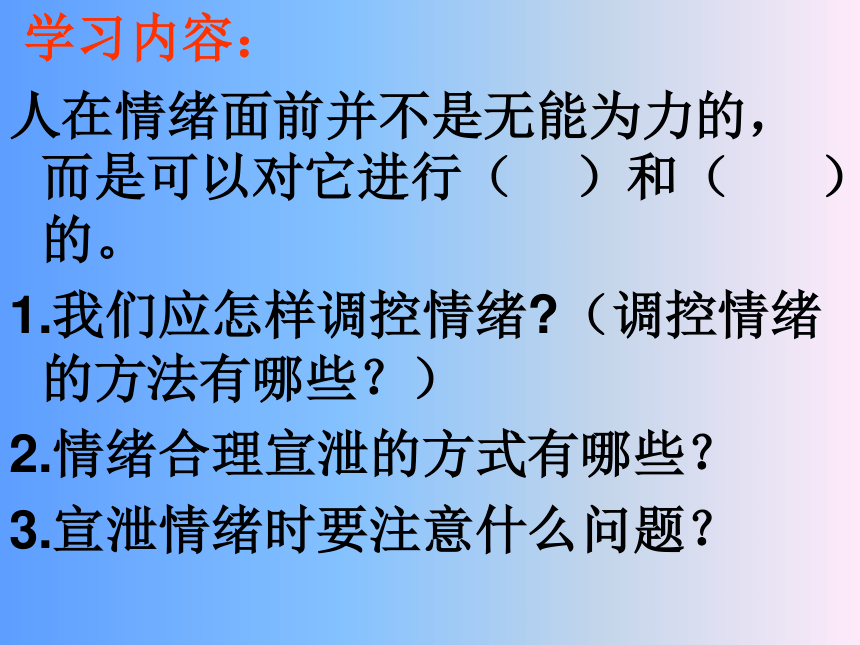 调节和控制好自己的情绪课件