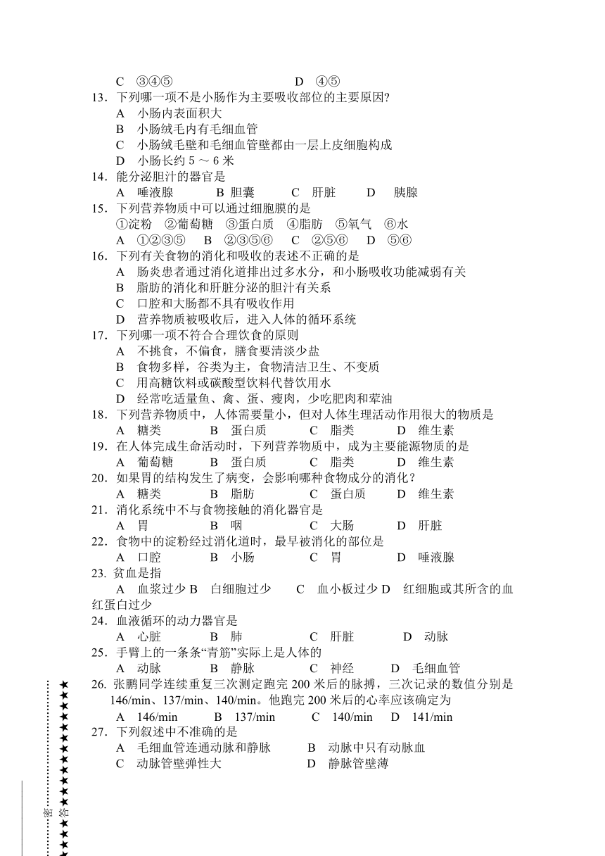 2012——2013学年下学期期中考试七年级生物试卷（无答案）