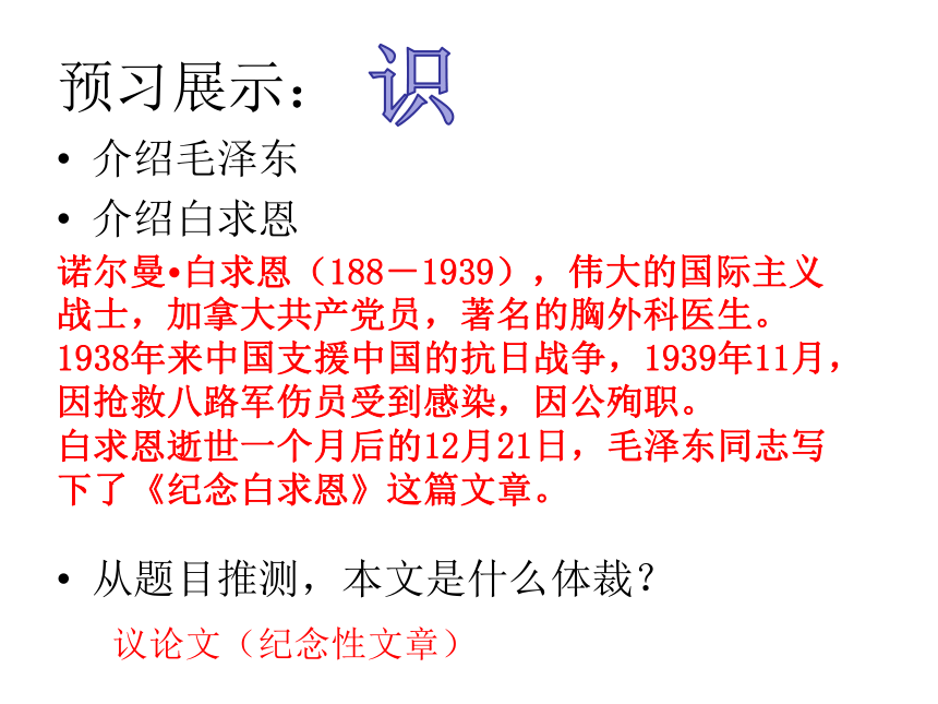 人教版七年级上册语文课件：12纪念白求恩(共32张PPT)