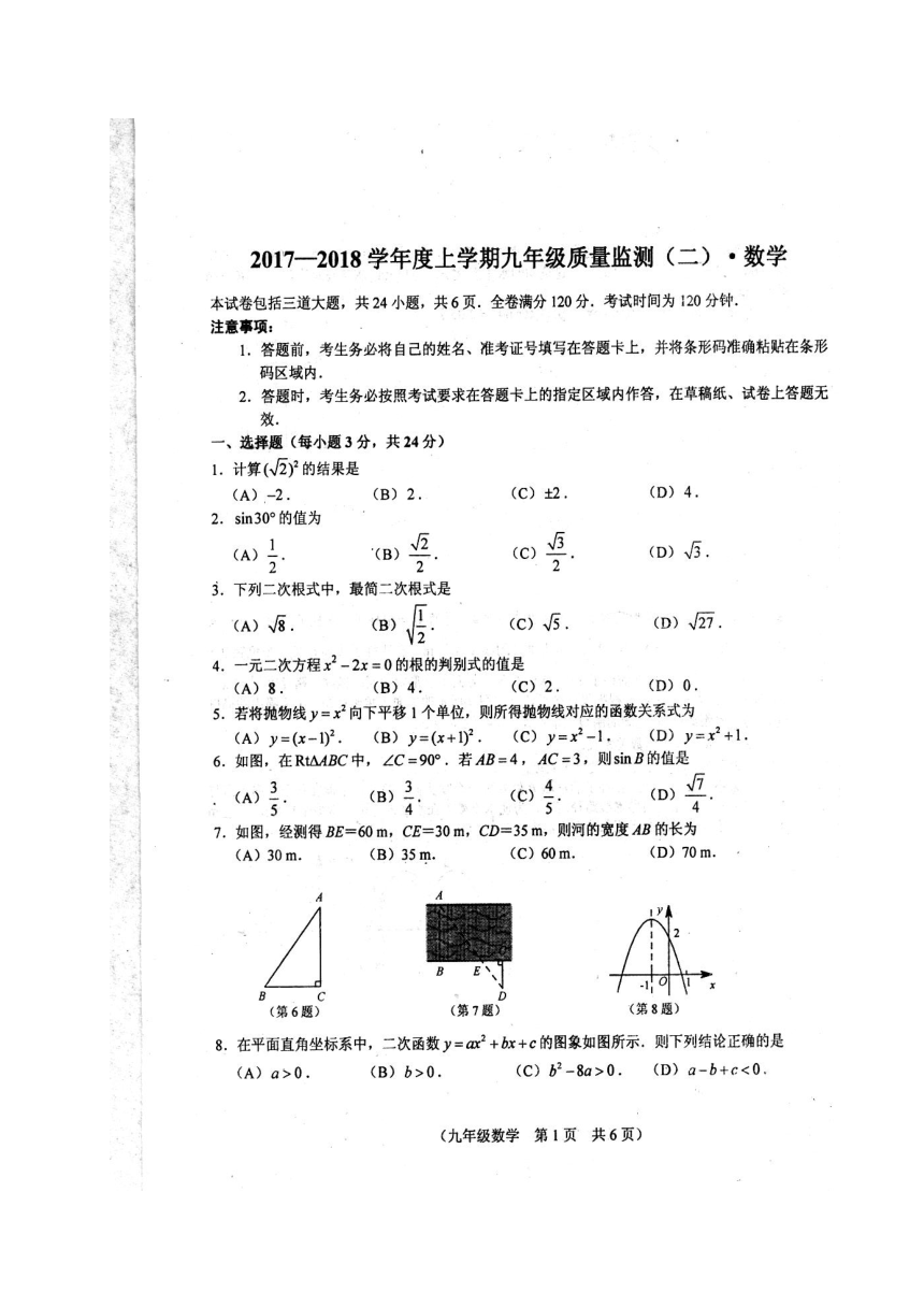 吉林省长春市朝阳区2018届九年级上学期期末考试数学试题（扫描版，无答案）