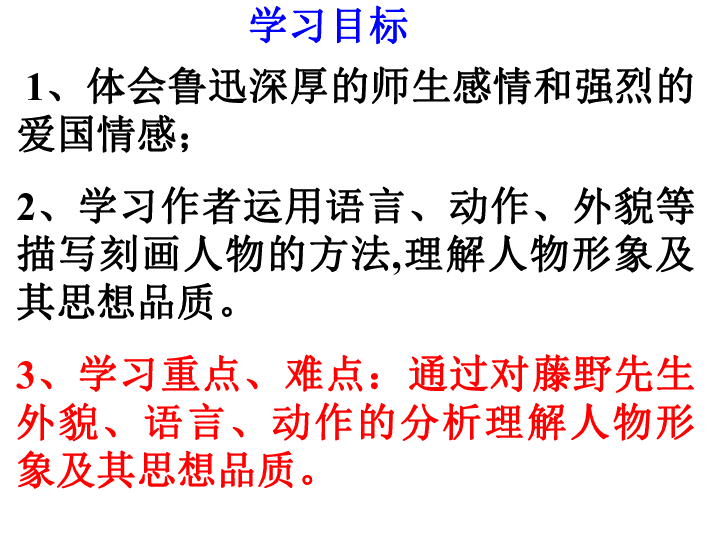 人教部编版八年级语文上册课件：6.藤野先生 (共30张PPT)