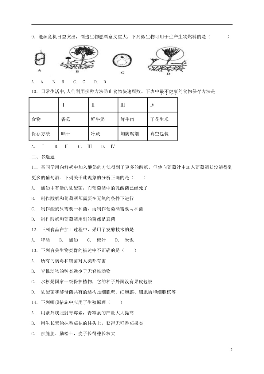 2018年秋八年级生物上册5.4.5人类对细菌和真菌的利用同步测试