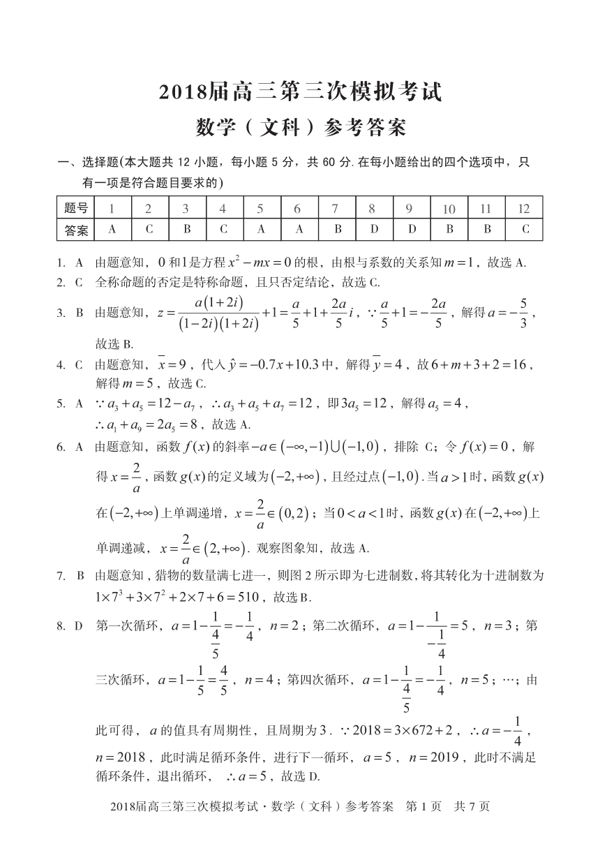湖南省张家界市2018届高三第三次模拟考试数学（文）试题+PDF版含答案
