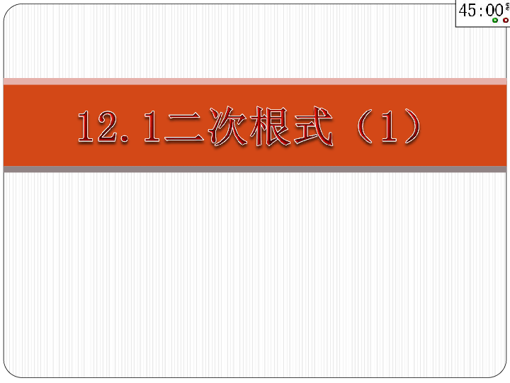 苏科版八年级下册数学12.1二次根式课件（17张PPT）