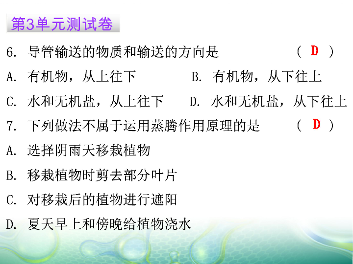 北师大版七年级上册生物第3单元生物圈中的绿色植物测试卷课件（35张PPT）