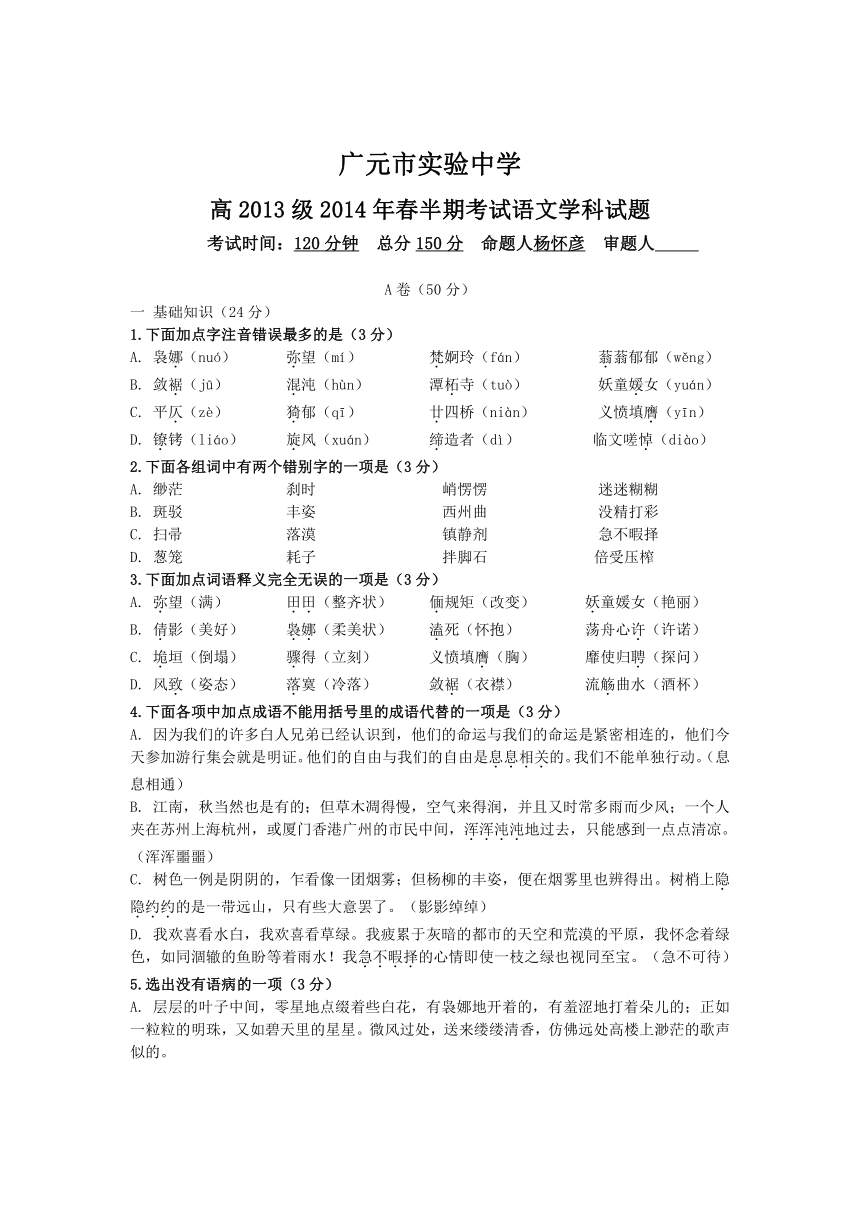 四川省广元市实验中学2013-2014学年高一下学期期中考试语文（A卷）试题 Word版含答案