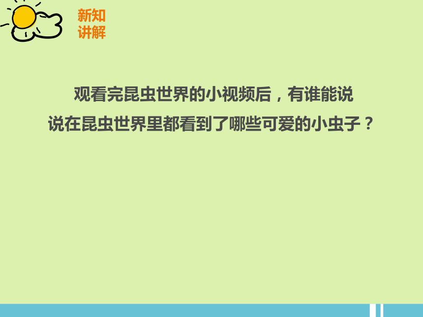 岭南版 一上 10.可爱的小虫 课件（24张）