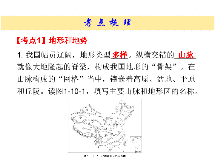 2019中考地理专题突破（选择题+综合题）课件（人教版）：专题十  中国的自然环境82张PPT