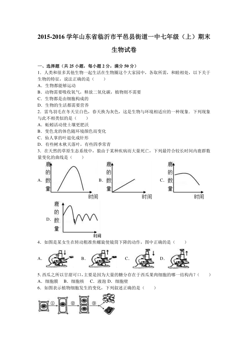 山东省临沂市平邑县街道一中2015-2016学年七年级（上）期末生物试卷（解析版）