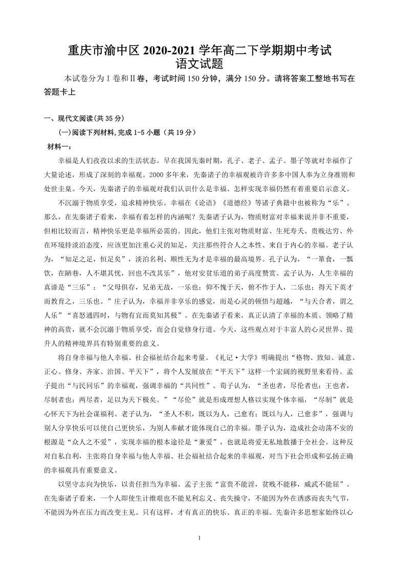 重庆市渝中区2020-2021学年高二下学期期中考试语文试题 Word版含答案