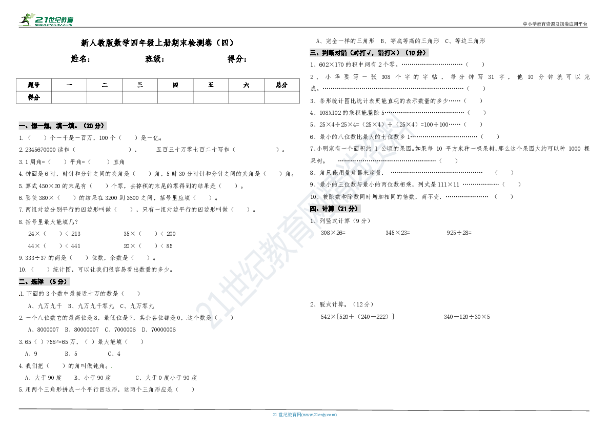 新人教版数学四年级上册期末检测卷（四）（含答案）