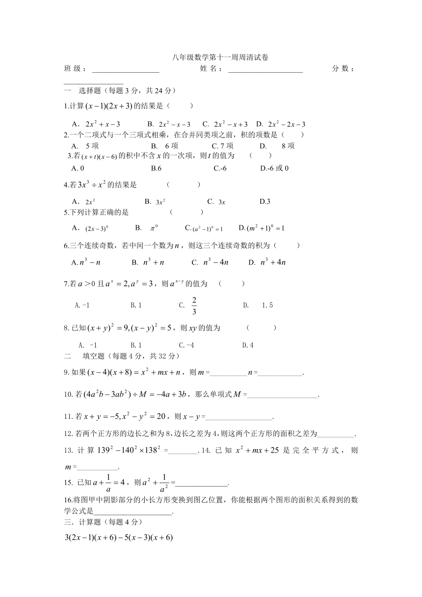 八年级数学第十一周乘法公式周清试卷（无答案）