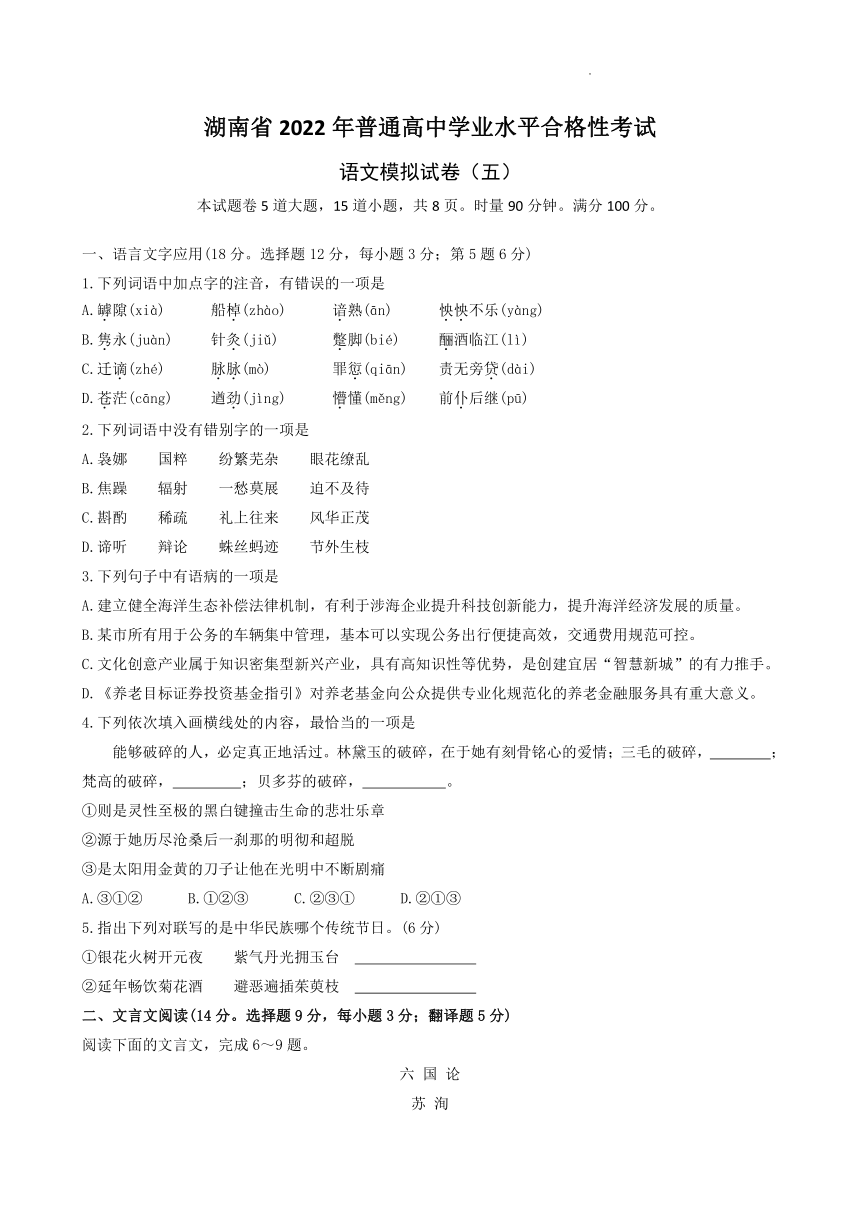 湖南省2022年普通高中学业水平合格性考试语文模拟试卷五4月word版含